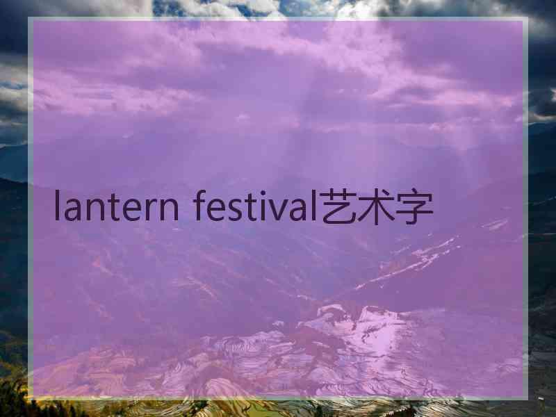 lantern festival艺术字
