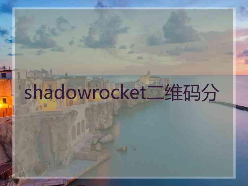 shadowrocket二维码分