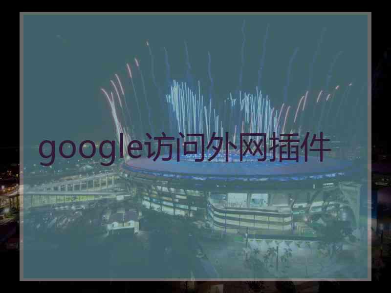 google访问外网插件