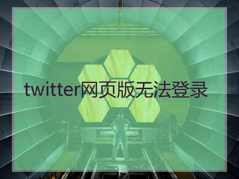 twitter网页版无法登录