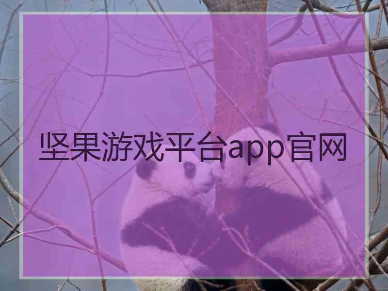 坚果游戏平台app官网