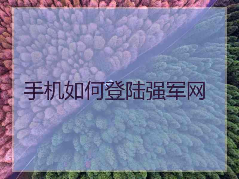 手机如何登陆强军网