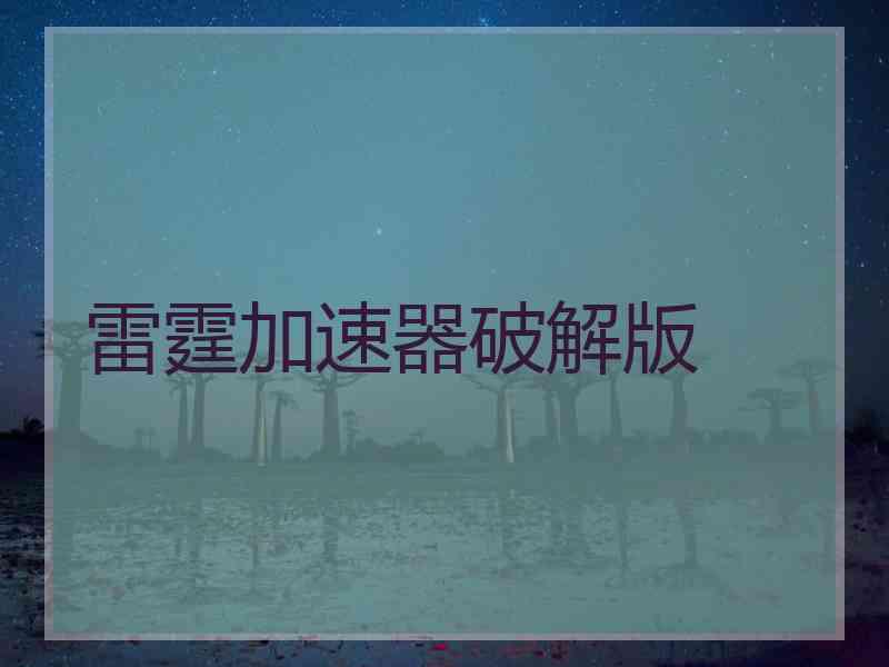 雷霆加速器破解版