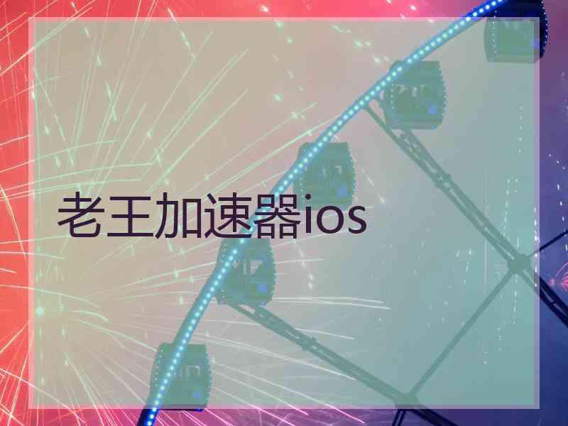 老王加速器ios