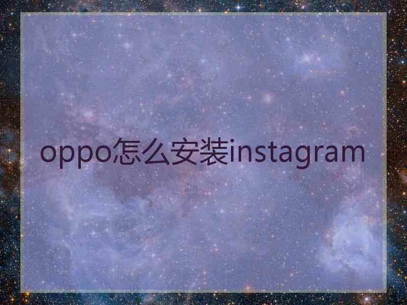 oppo怎么安装instagram