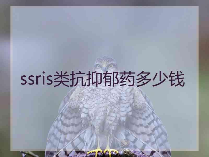 ssris类抗抑郁药多少钱