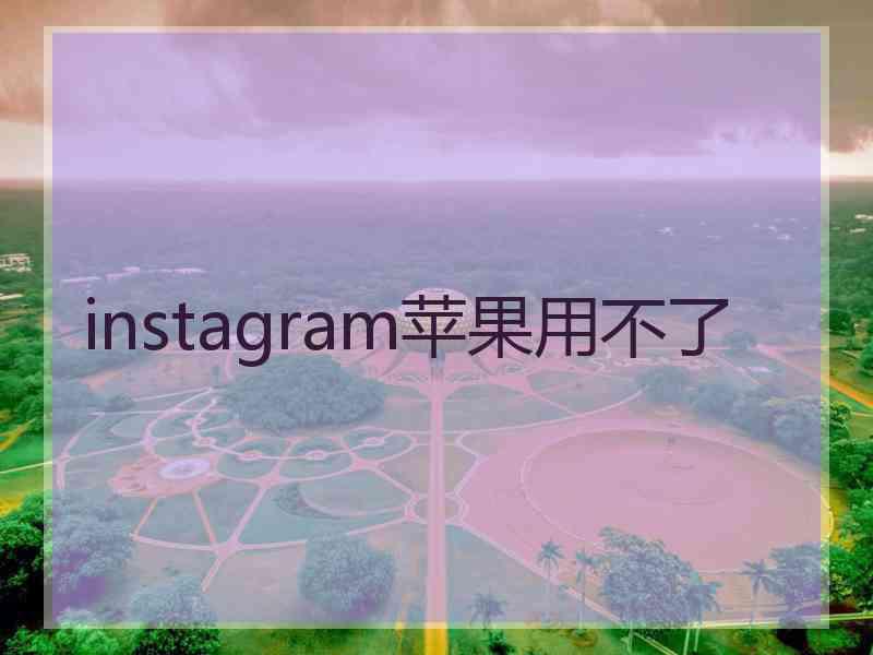 instagram苹果用不了