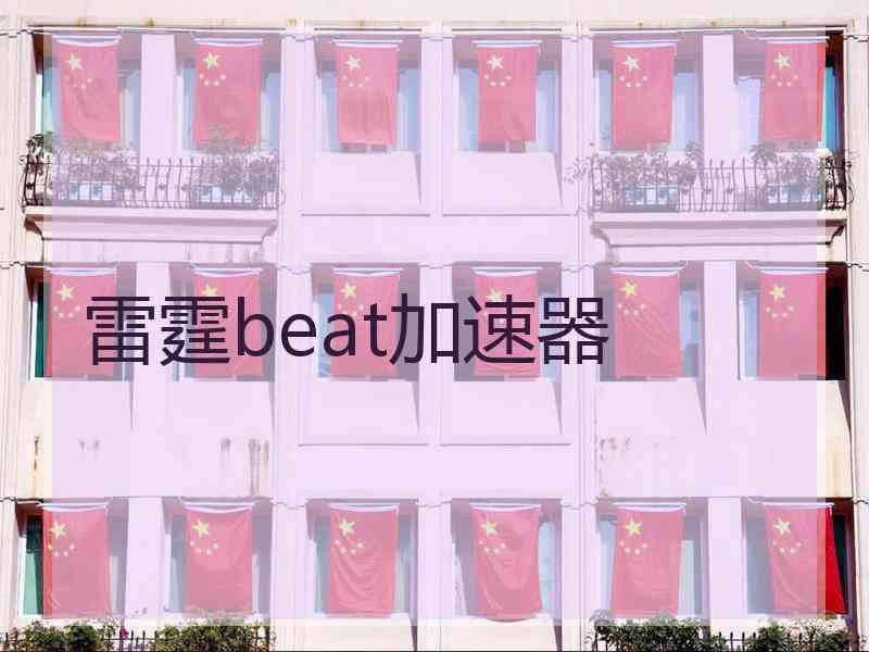 雷霆beat加速器