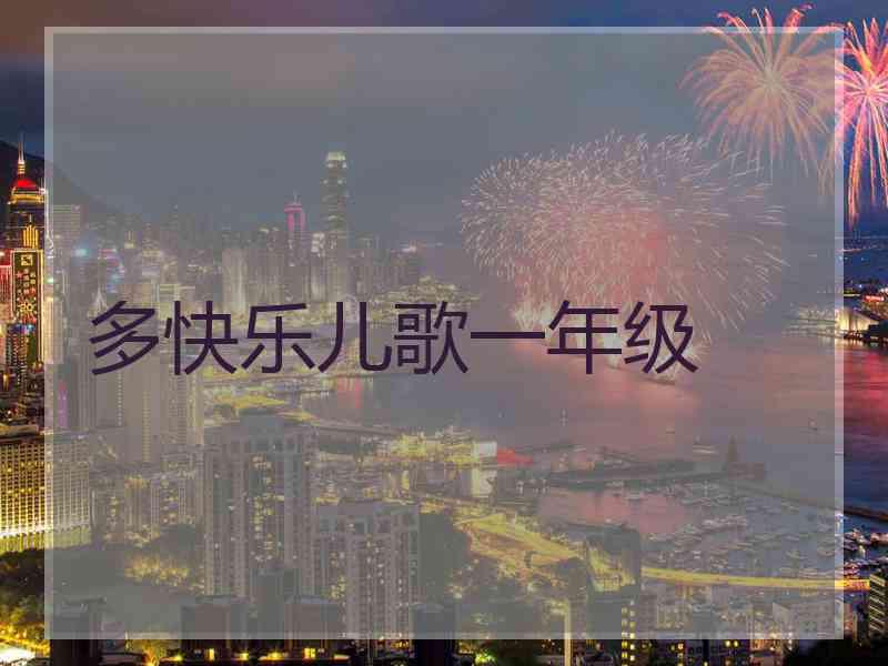 多快乐儿歌一年级