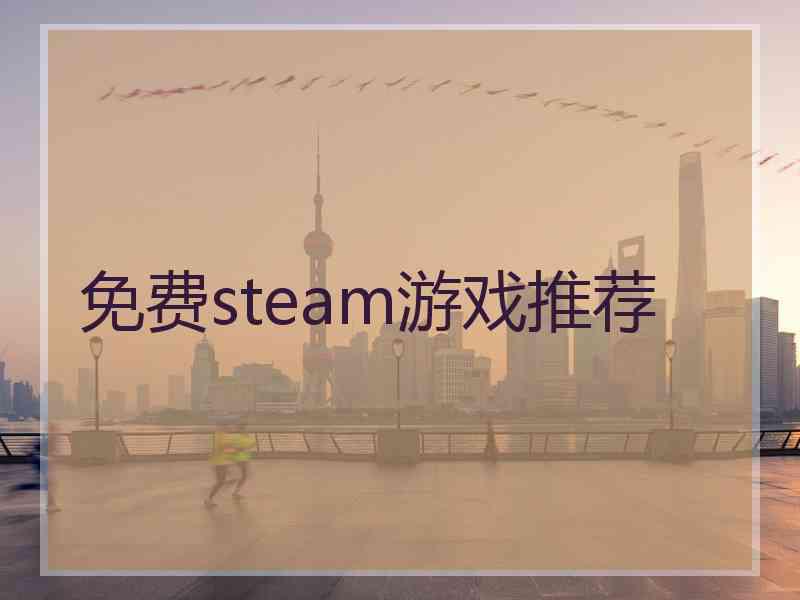 免费steam游戏推荐