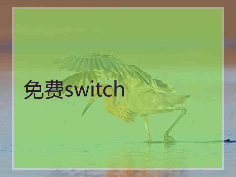 免费switch