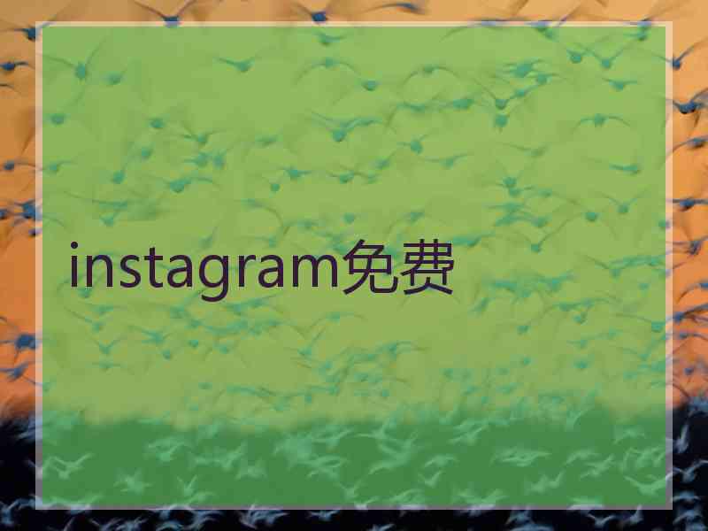 instagram免费