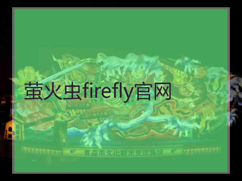 萤火虫firefly官网