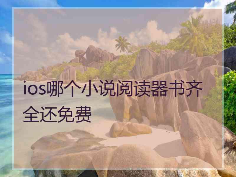 ios哪个小说阅读器书齐全还免费