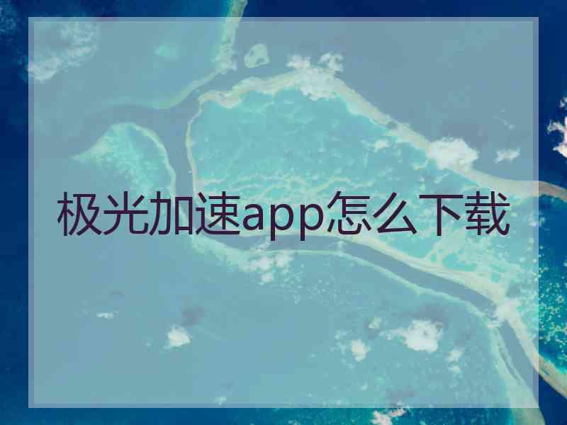 极光加速app怎么下载