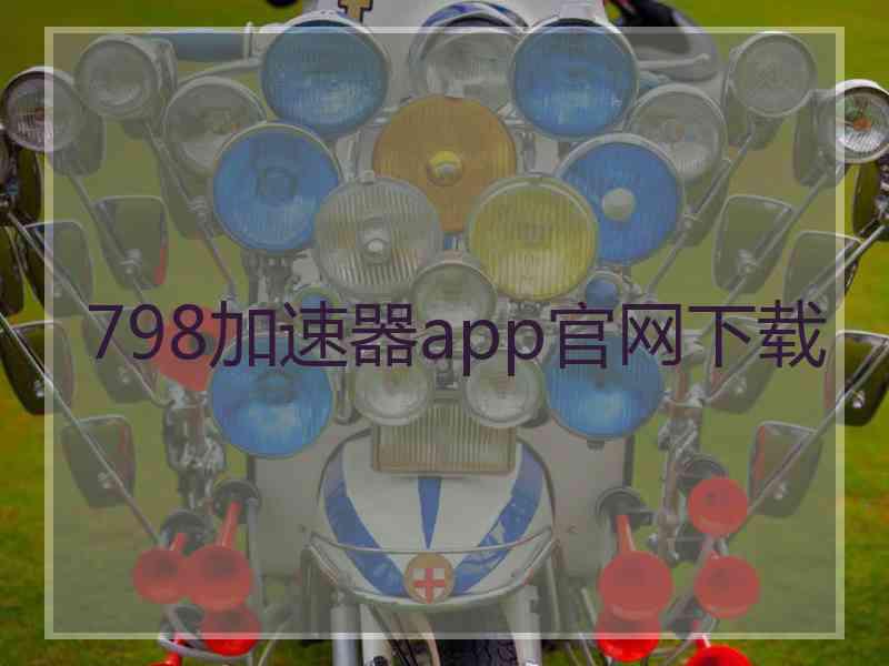 798加速器app官网下载