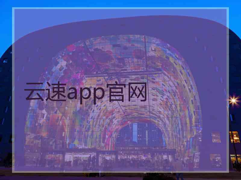 云速app官网