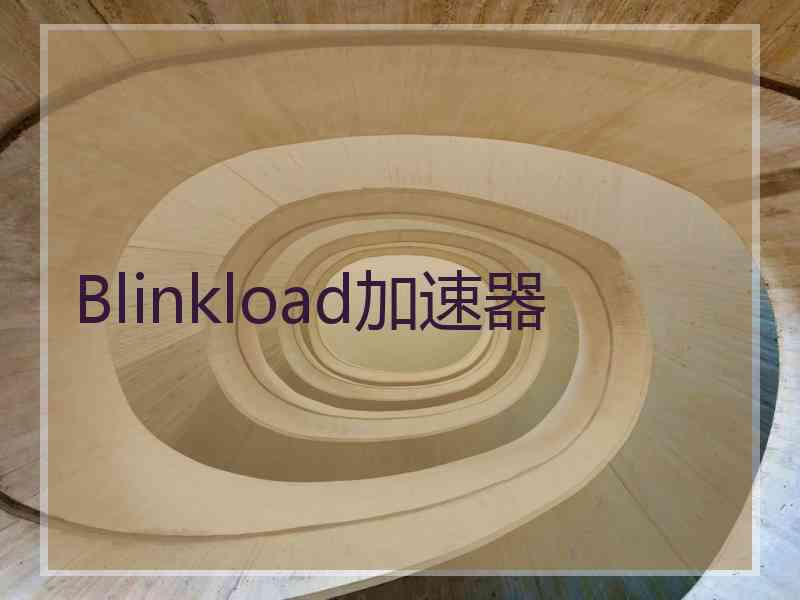 Blinkload加速器