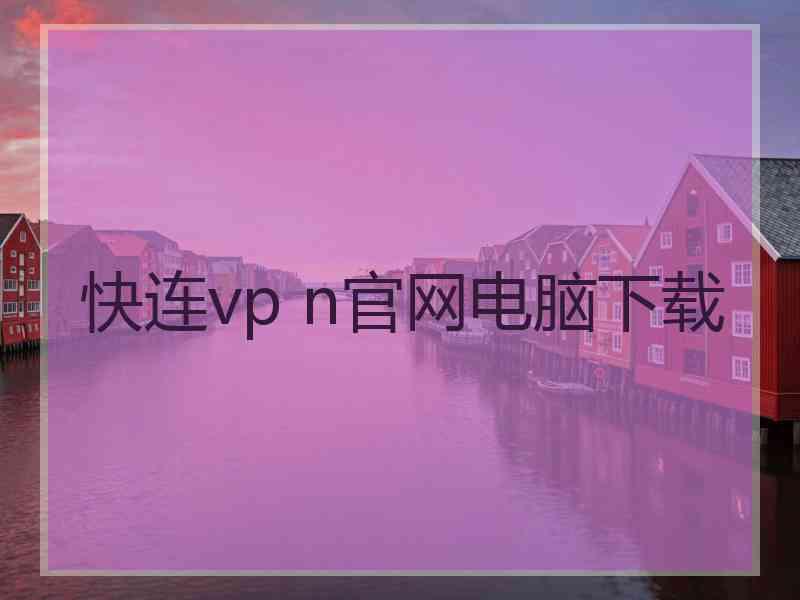 快连vp n官网电脑下载