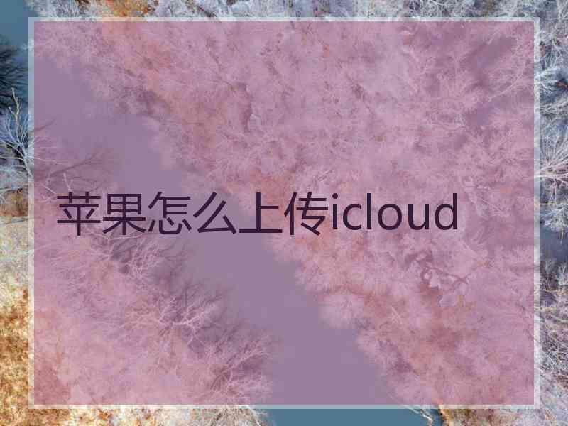 苹果怎么上传icloud