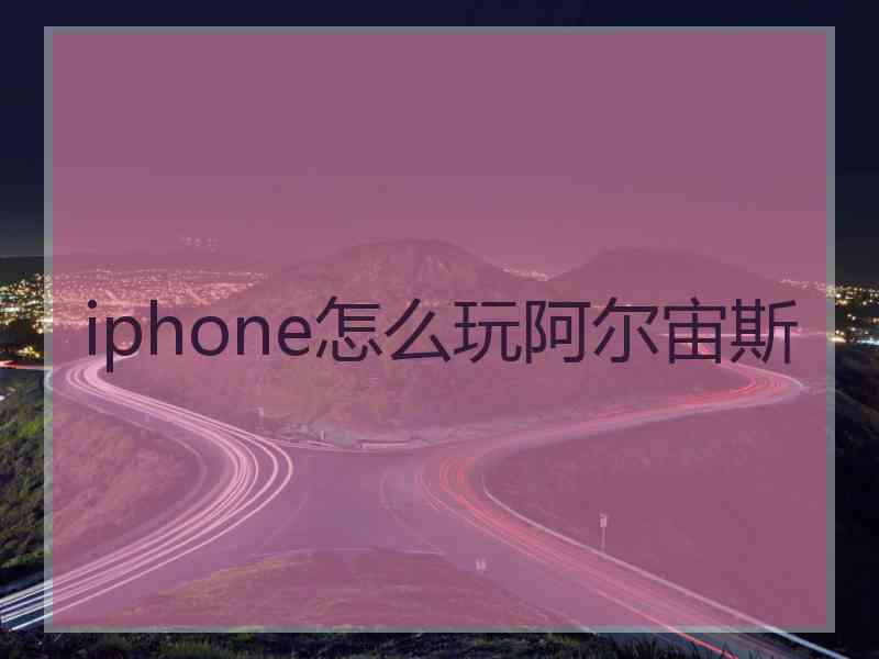 iphone怎么玩阿尔宙斯