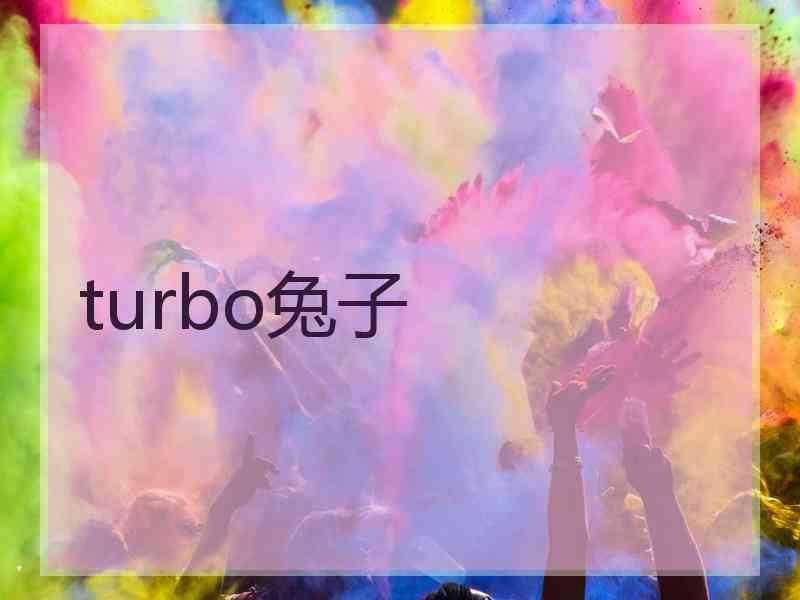 turbo兔子