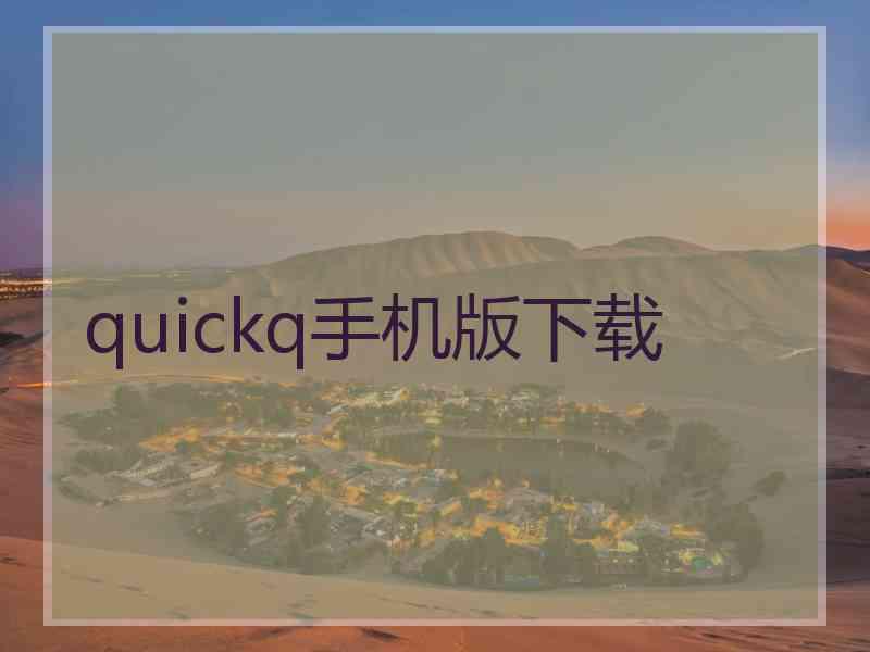 quickq手机版下载