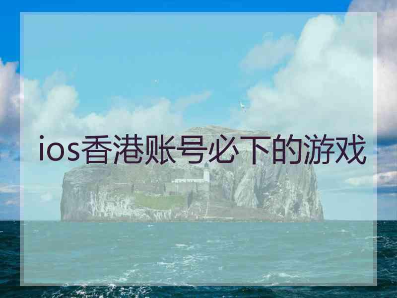 ios香港账号必下的游戏