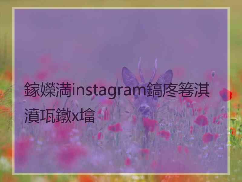 鎵嬫満instagram鎬庝箞淇濆瓨鐓х墖