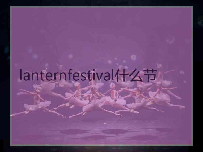 lanternfestival什么节