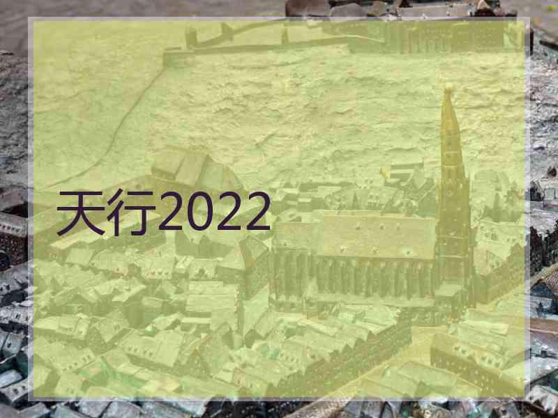 天行2022