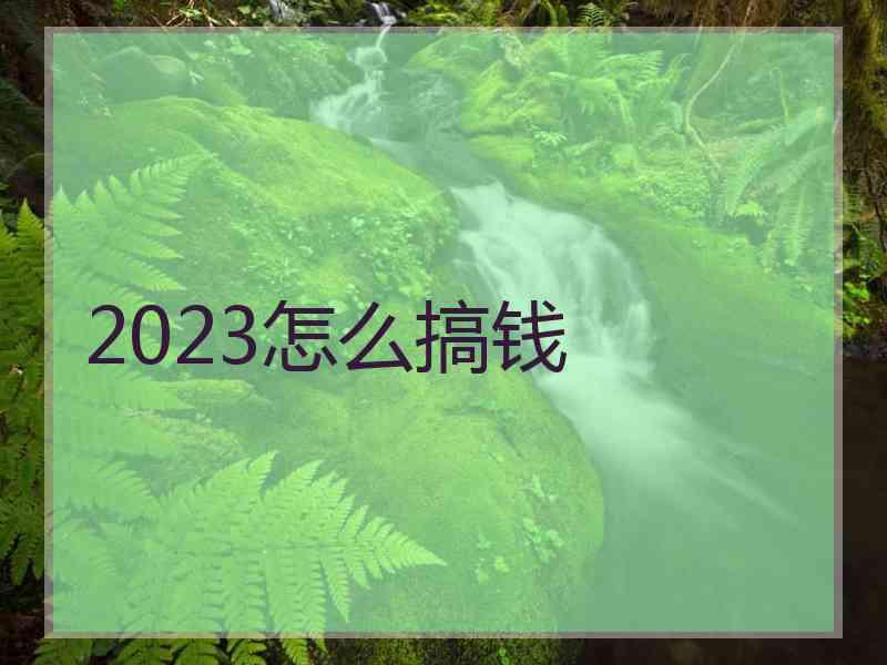 2023怎么搞钱