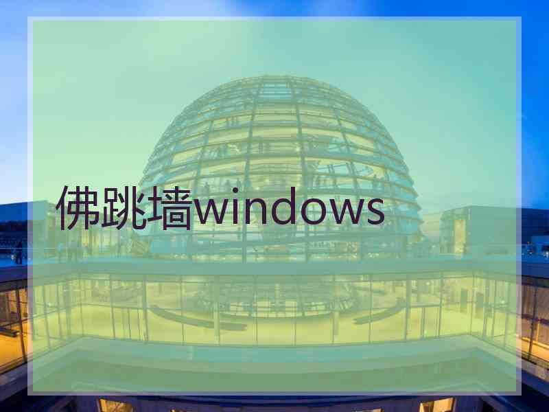 佛跳墙windows