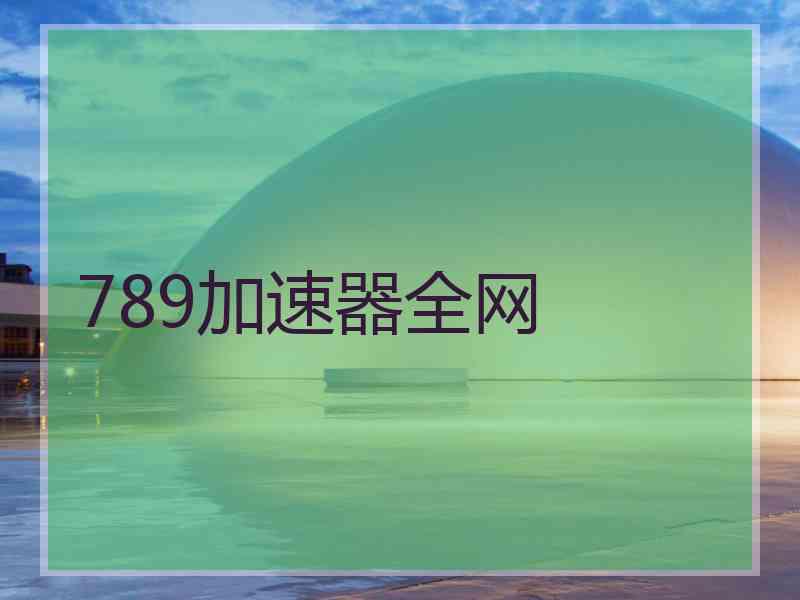 789加速器全网