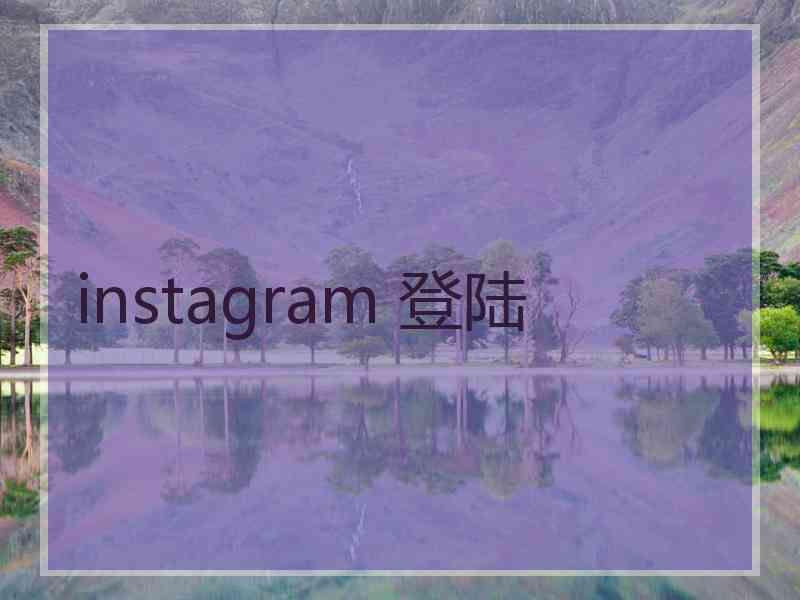 instagram 登陆