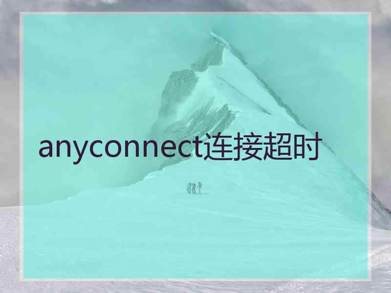 anyconnect连接超时