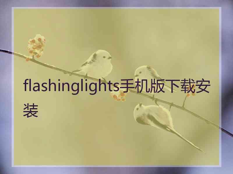 flashinglights手机版下载安装