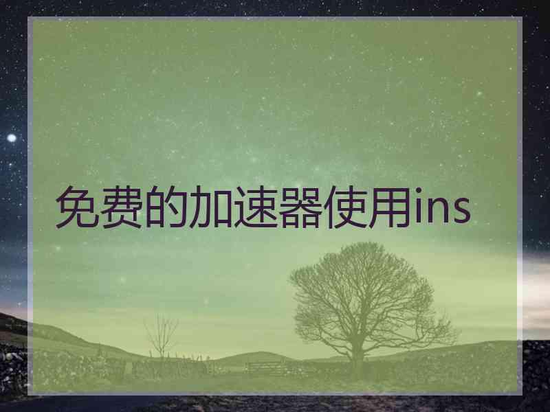 免费的加速器使用ins