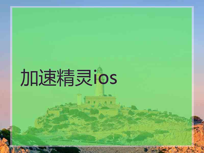 加速精灵ios