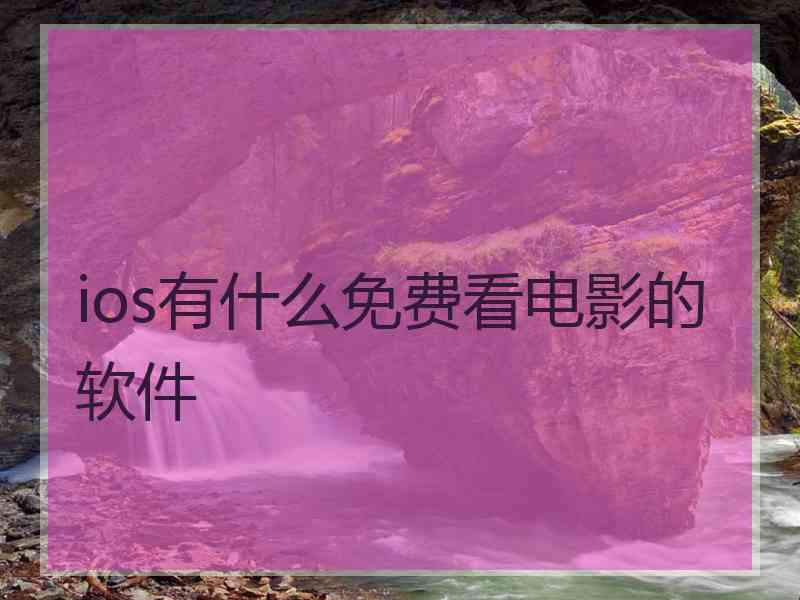 ios有什么免费看电影的软件