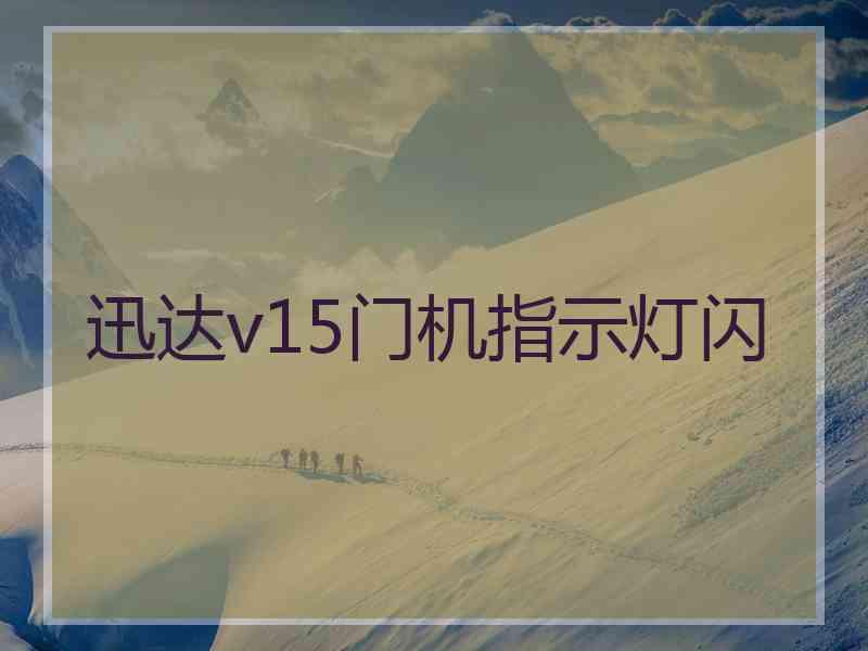 迅达v15门机指示灯闪