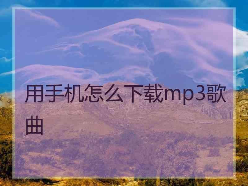 用手机怎么下载mp3歌曲