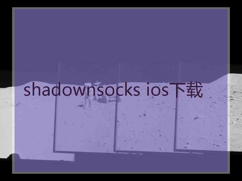 shadownsocks ios下载