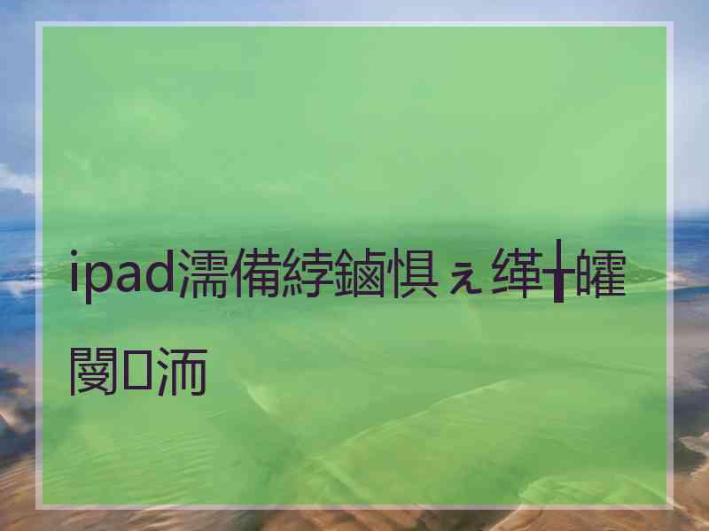 ipad濡備綍鏀惧ぇ缂╁皬閿洏