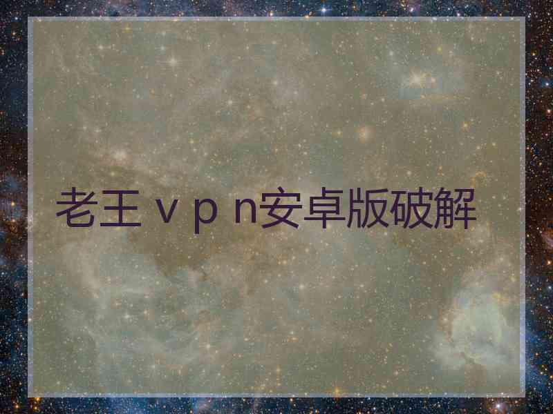 老王 v p n安卓版破解