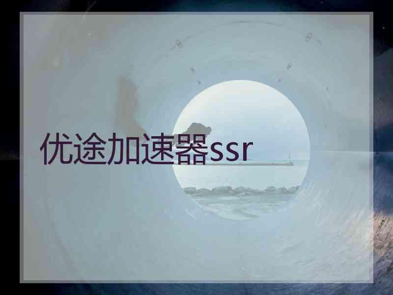 优途加速器ssr