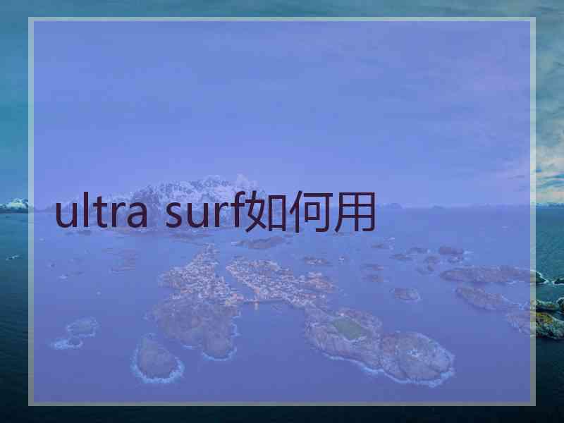 ultra surf如何用