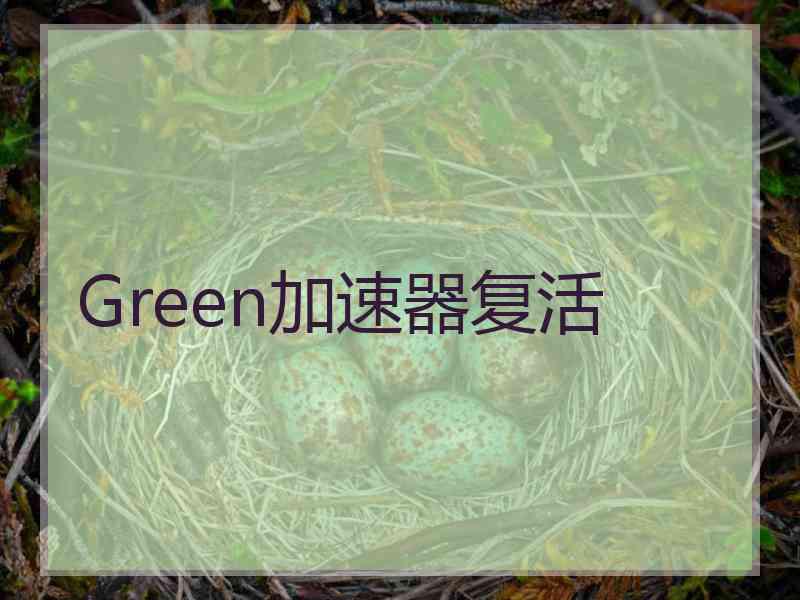 Green加速器复活