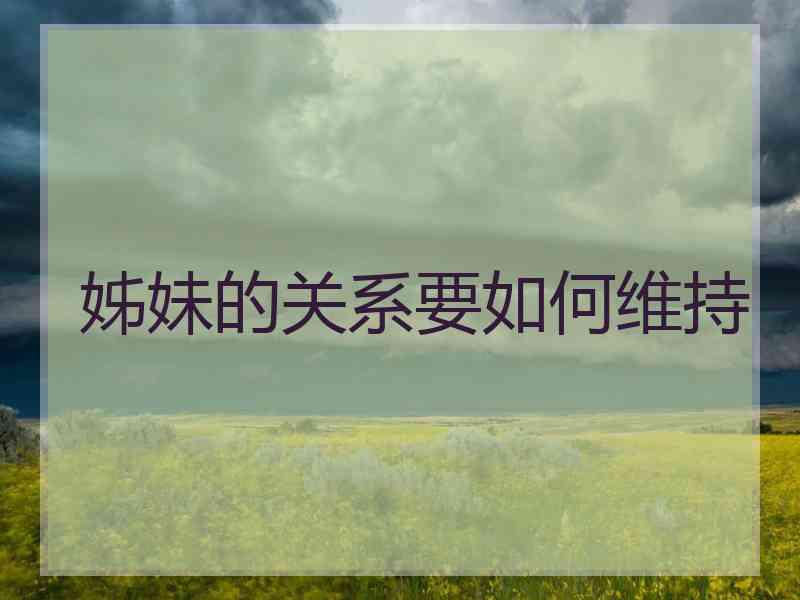 姊妹的关系要如何维持