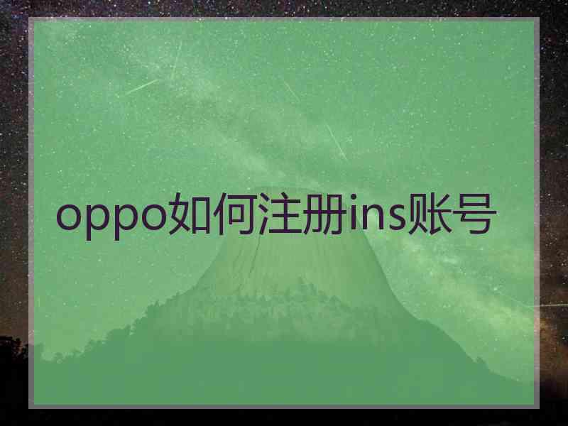 oppo如何注册ins账号